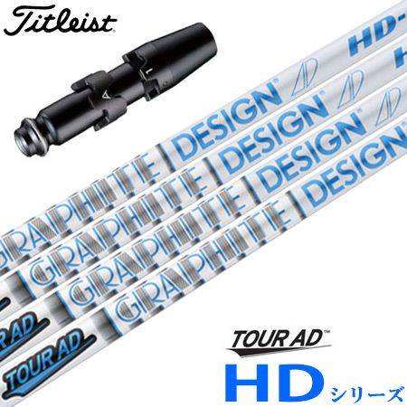 タイトリストスリーブ付きシャフトTourADHD(TSR／TSi／TS／917／915／913／910)