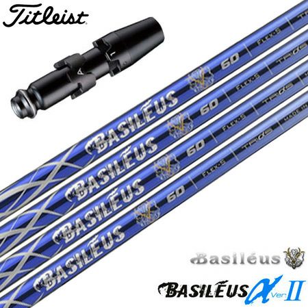 タイトリストスリーブ付きシャフトバシレウスαVer.2(バシレウスアルファツー)(TSR／TSi／TS／917／915／913／910)
