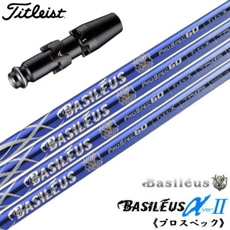 タイトリストスリーブ付きシャフトバシレウスαVer.2ProSpec(TSR／TSi／TS／917／915／913／910)