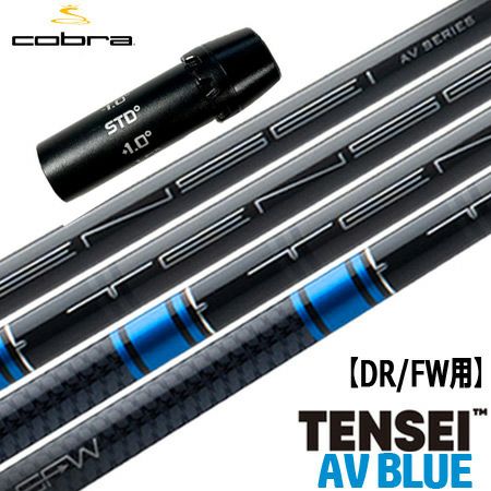 コブラスリーブ付 テンセイAVブルー 75X TENSEI BLUE コブラ スリーブ