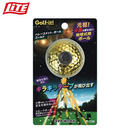 【コンペの必需品】ライトLITEハレーコメットボールゴールド[R-124]