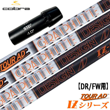 種類9：ツアーAD-VF 6 S ツアーAD VF コブラスリーブ付きシャフト LTDx 