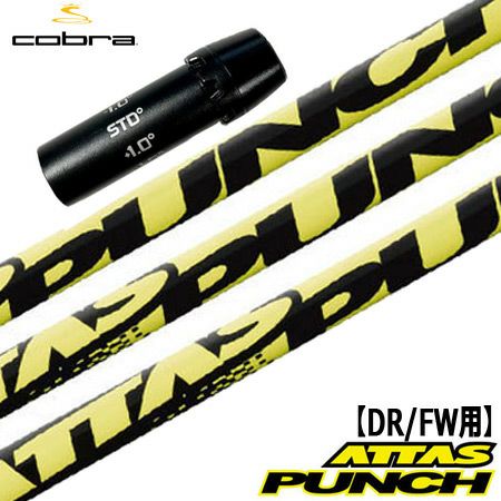 コブラ スリーブ付きシャフト ATTAS PUNCH (F9／F8／F7／KING LTD／F6／FLY-Z／BIO CELL) |  ジーパーズ公式オンラインショップ（JYPER’S）