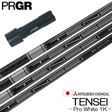 プロギア PRGR スリーブ付きシャフト 三菱ケミカル Tensei Pro White 1K （RS+／RS各種／RSF各種 ） テンセイ ワンケー  プロホワイト ゴルフ シャフト | ジーパーズ公式オンラインショップ（JYPER'S）