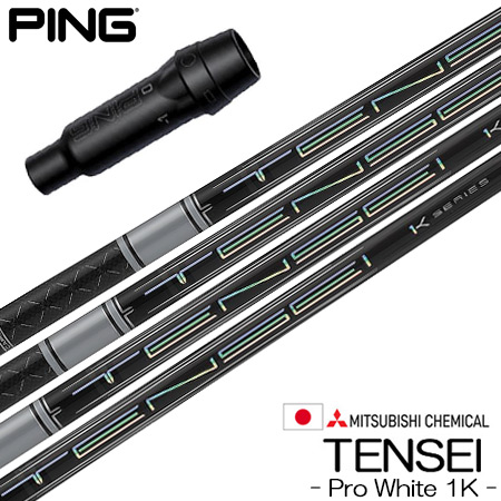 ピン PING スリーブ付きシャフト 三菱ケミカル Tensei Pro White 1K 