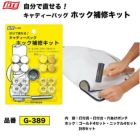 ライトLITEキャディバックホック補修キット[G-389]