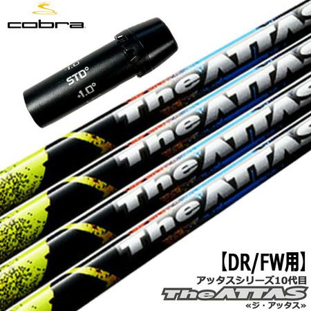 コブラ スリーブ付きシャフト The ATTAS(ATTAS10) (F9／F8／F7／KING LTD／F6／FLY-Z／BIO CELL) |  ジーパーズ公式オンラインショップ（JYPER’S）