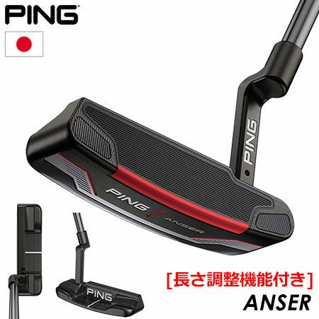 ピン PING ANSER パター 長さ調整機能付き 2021 アンサー 日本正規品 日本モデル ゴルフ ゴルフクラブ 右用 右打ち 右利き  PUTTER | ジーパーズ公式オンラインショップ（JYPER'S）