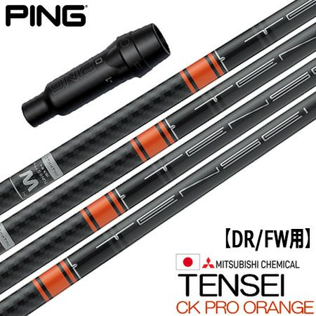 ピン ドライバー用 TENSEI Pro Orange 1K スリーブ付きシャフト ｜シャフト 