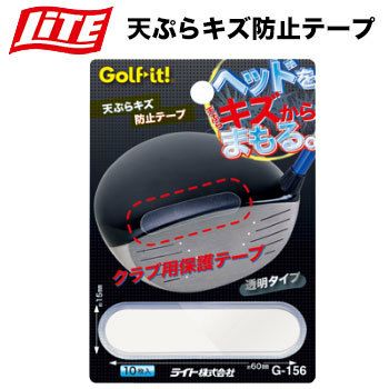 ライトLITE天ぷらキズ防止テープ[G-156]