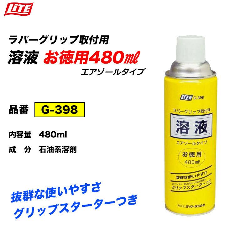 ライトグリップ交換溶液お徳用(G-398)