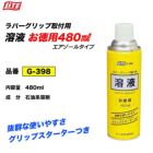 ライトグリップ交換溶液お徳用(G-398)