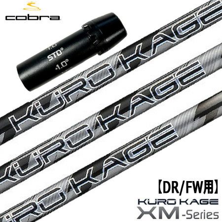 コブラ スリーブ付きシャフト KUROKAGE XM (F9／F8／F7／KING LTD／F6