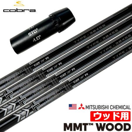 コブラ スリーブ付きシャフト USA三菱 MMT Woods (SPEEDZONE／F9