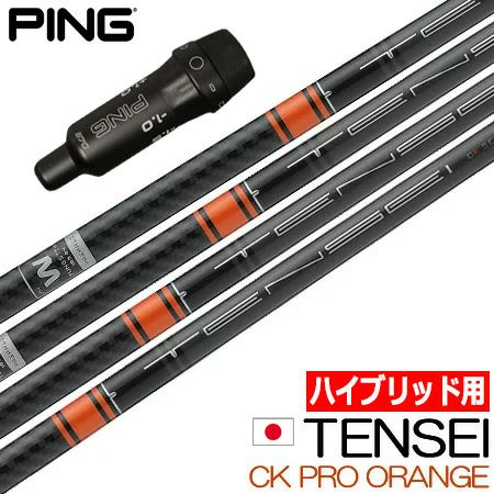 PING ユーティリティ シャフト 3U用 TENSEI ORANGE 80HY UT専用】ピン PING スリーブ付きシャフト ユーティリティ専用