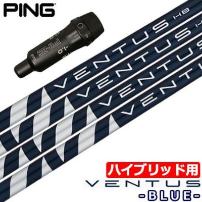 ベンタスブルー　pingスリーブ付きシャフト　FW用