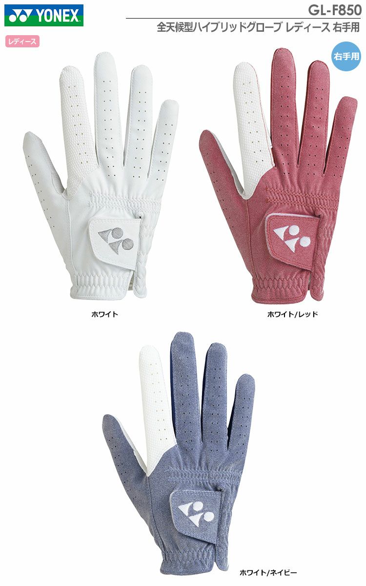 日/祝も発送】ヨネックス 全天候型ハイブリッドグローブ レディース 右手用 GL-F850L YONEX 日本正規品【在庫限り】 | ジーパーズ公式オンラインショップ(JYPER'S) 日/祝も発送】ヨネックス 全天候型ハイブリッドグローブ レディース 右手用 GL-F850L YONEX 日本正規品【在庫限り】 | ジーパーズ公式オンラインショップ(JYPER'S)