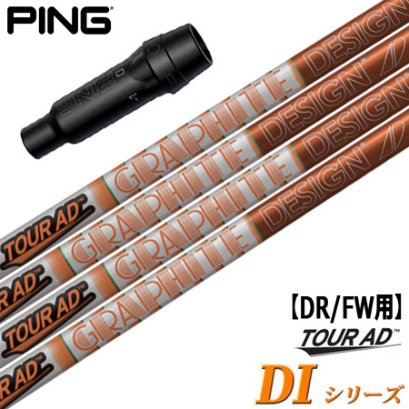 ピン PING スリーブ付きシャフト グラファイトデザイン TourAD DI 