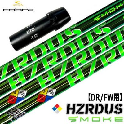 コブラ スリーブ付きシャフト HZRDUS SMOKE GREEN ガンマPVD仕上げ (F9