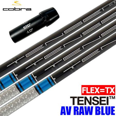 コブラ スリーブ付きシャフト USA三菱 TENSEI AV RAW BLUE (TXのみ) (F9／F8／F7／KING  LTD／F6／FLY-Z／BIO CELL) | ジーパーズ公式オンラインショップ（JYPER'S）