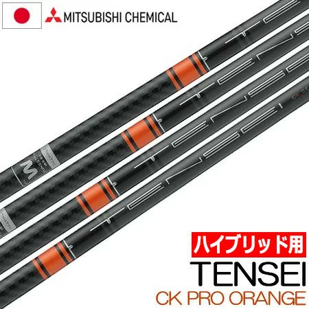三菱ケミカル TENSEI CK PRO ORANGE 60 X