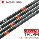 毎日発送】【UT用】三菱ケミカル TENSEI CK PRO ORANGE ハイブリッド用 