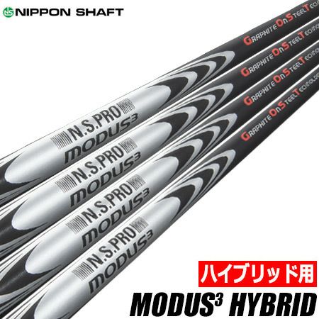 【毎日発送】【ハイブリッド用】日本シャフト N.S.PRO MODUS3 HYBRID モーダス ハイブリッド シャフト 単品【ユーティリティ 専用】【スチールとカーボンのハイブリッド構造】【モーダス】 | ジーパーズ公式オンラインショップ（JYPER'S）