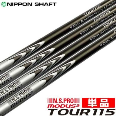 【在庫限り】日本シャフト N.S.PRO MODUS3 TOUR115 ブランド10周年記念デザイン スチールシャフト (ウェッジ用) 数量限定品