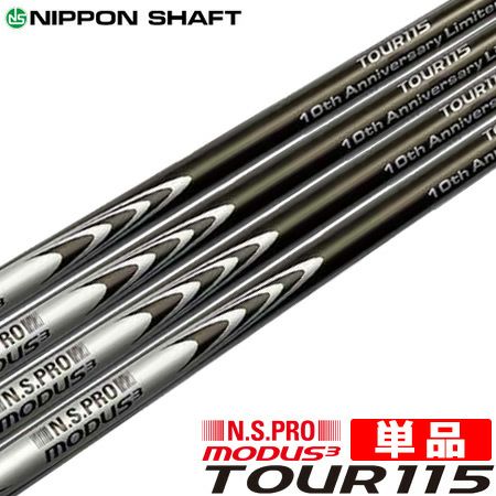 在庫限り】日本シャフト N.S.PRO MODUS3 TOUR115 ブランド10周年記念