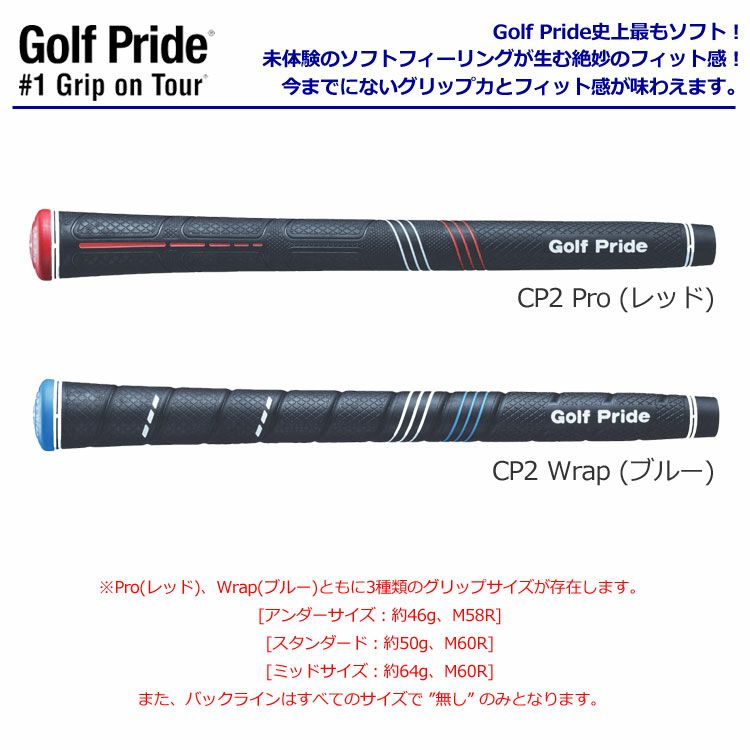 毎日発送】【ゴルフ】【グリップ】ゴルフプライド GOLF PRIDE CP2シリーズ グリップ [Pro(赤キャップ)/Wrap(青キャップ)、 バックラインなし] | ジーパーズ公式オンラインショップ（JYPER'S）