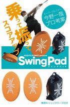 毎日発送】【今野一哉プロ考案練習器具】SWING PAD スイング