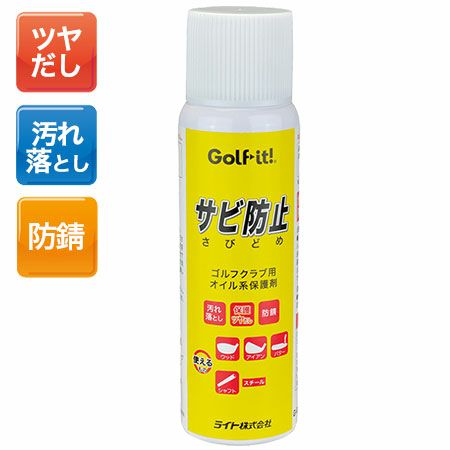 ライトLITEサビ防止(さびどめ)[G-63]