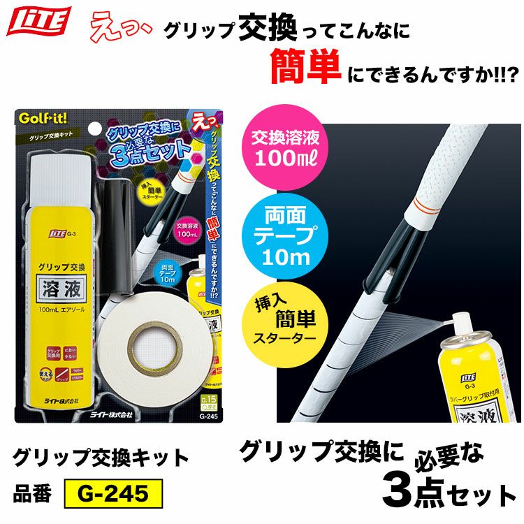 ライトLITEグリップ交換キット[G-245]