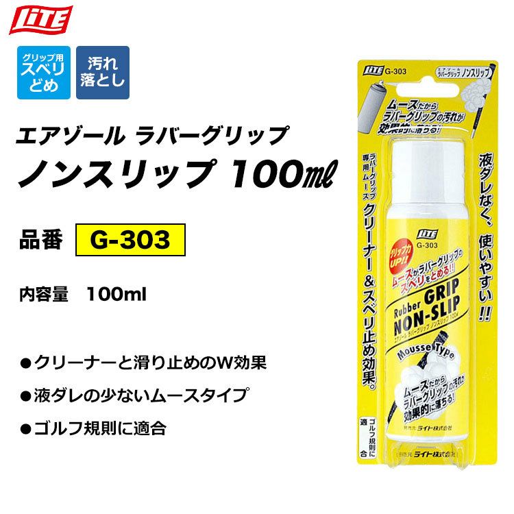 ライトLITEエアゾールラバーグリップノンスリップ[G-303]