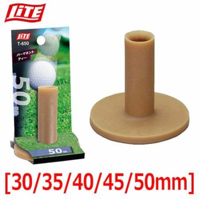 【毎日発送】【ゴルフ】【ティー】【練習用ティー】ライト LITE パーマネントティー [30～50mm]