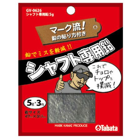 タバタGV0626シャフト専用鉛