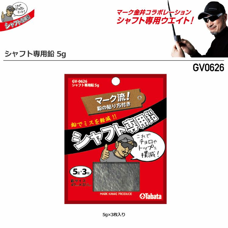 タバタGV0626シャフト専用鉛