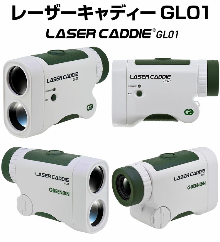 毎日発送】【今だけお得】グリーンオン LASER CADDIE GL01 レーザーキャディー レーザー距離計測器 GREEN ON2 021年モデル  ジーパーズ公式オンラインショップ（JYPER'S）