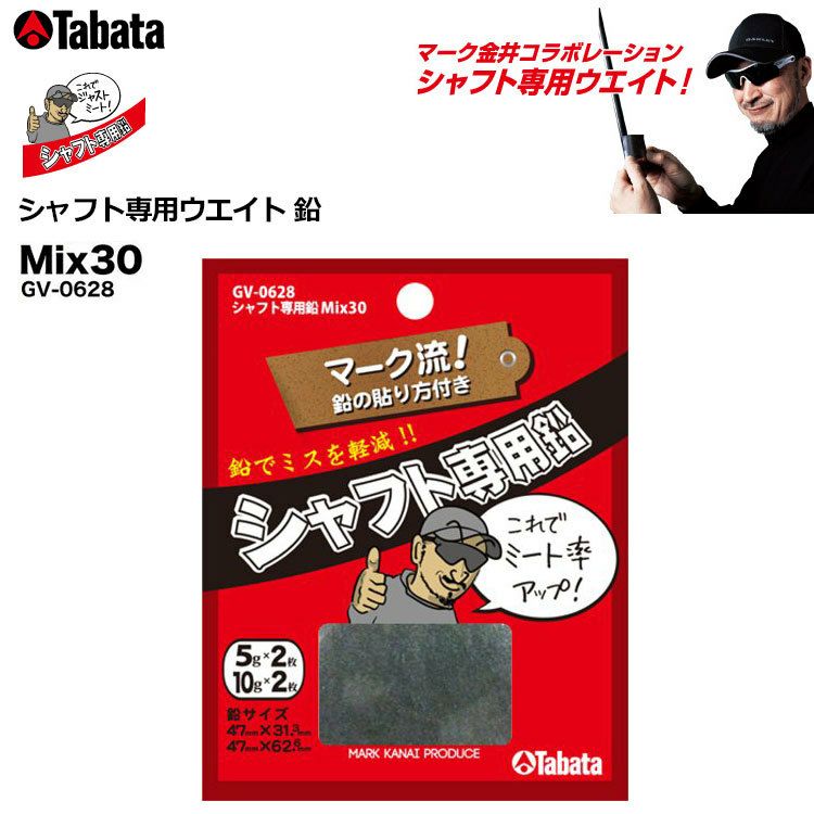 タバタシャフト専用鉛Mix30(GV0628)