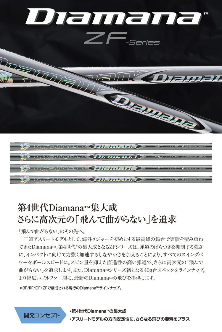 三菱ケミカルDiamanaZFウッド用シャフト