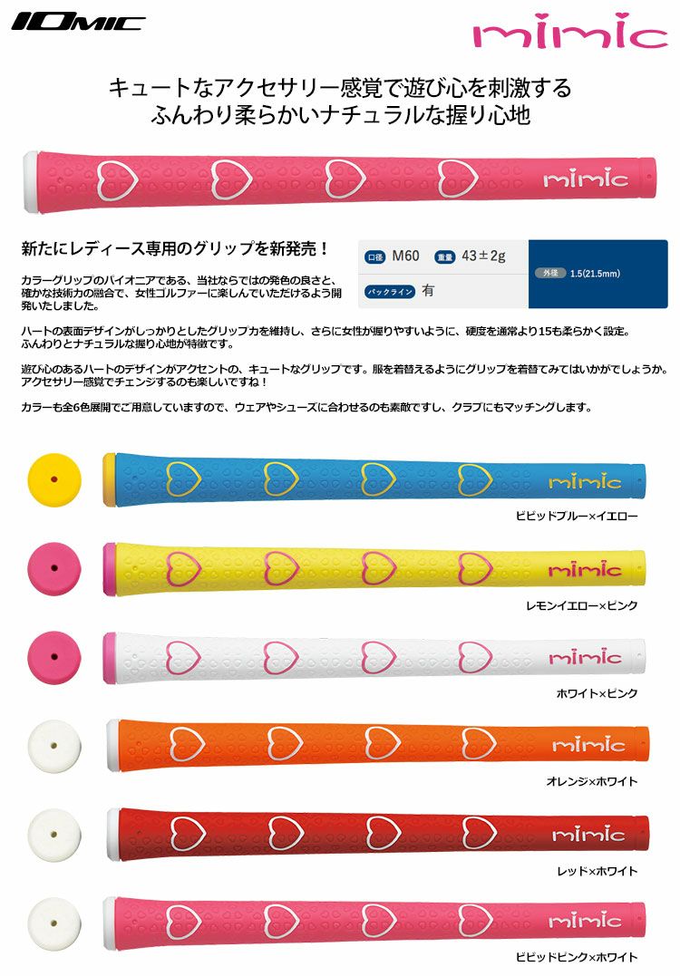 イオミックmimicレディースグリップ