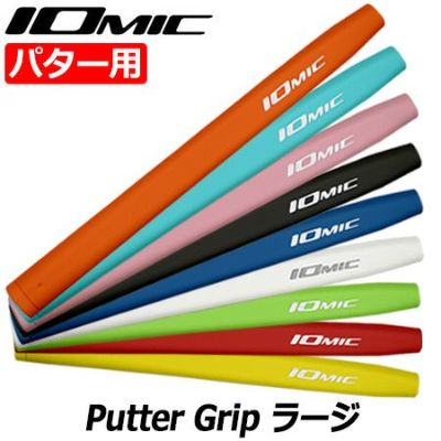 毎日発送】IOMIC Putter Grip レギュラー イオミック パターグリップ 55±3g 男女兼用【パター用】【ゴルフグリップ】 |  ジーパーズ公式オンラインショップ（JYPER'S）