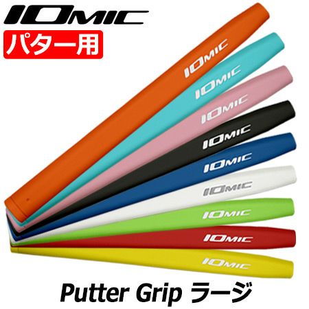 イオミック_パターグリップ_IOMIC_PUTTER_GRIP