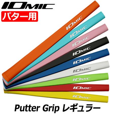 イオミック_パターグリップ_IOMIC_PUTTER_GRIP