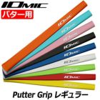 イオミック_パターグリップ_IOMIC_PUTTER_GRIP