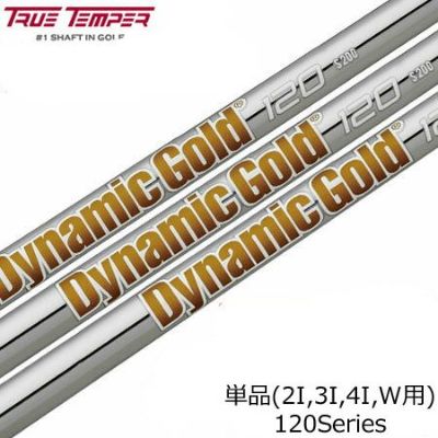 【毎日発送】【ゴルフ】【シャフト】トゥルーテンパー DynamicGold 120 (ダイナミックゴールド120) スチールシャフト単品 [2I用、3I用、4I用、ウェッジ用]