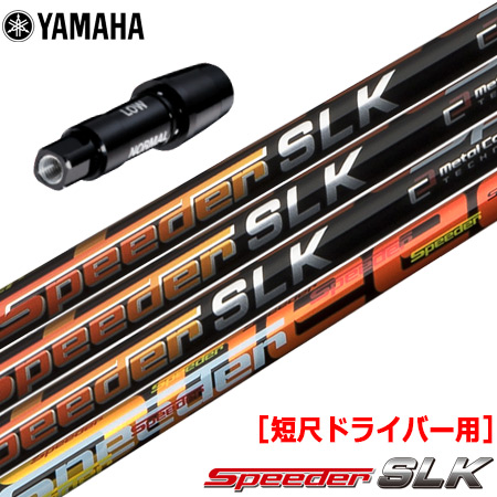 ヤマハ YAMAHA スリーブ付きシャフト FUJIKURA SPEEDER SLK 短尺
