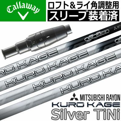 キャロウェイ スリーブ付きシャフト KUROKAGE Silver (MAVRIK／EPIC