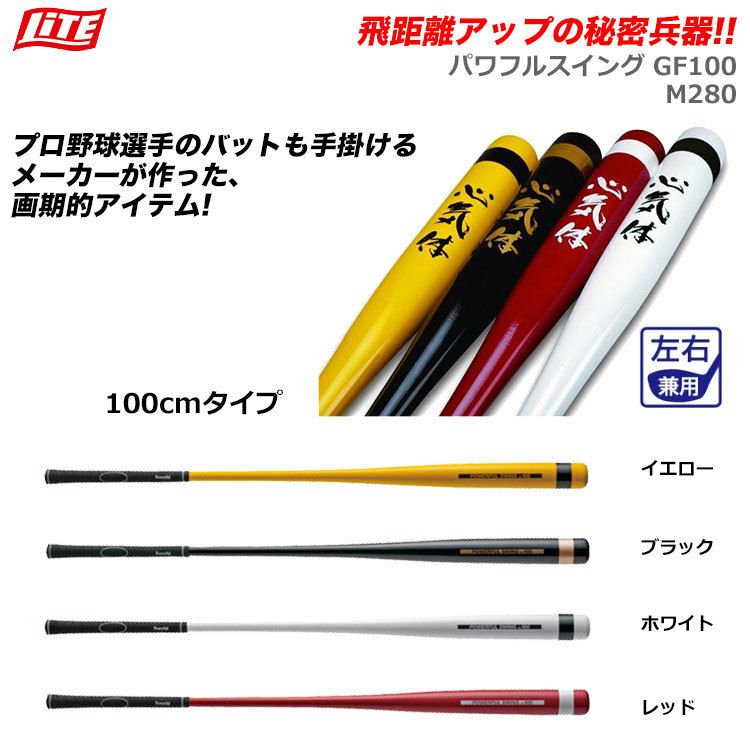 ライトLITEパワフルスイングGF100(M280)