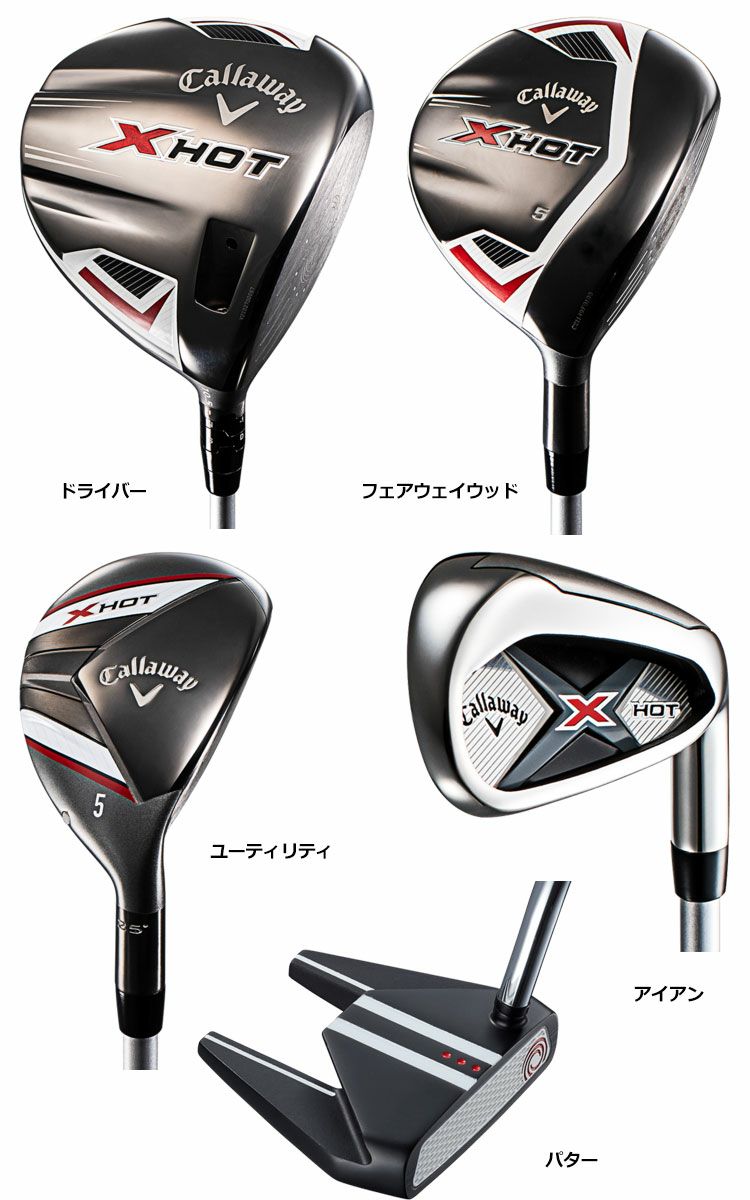 キャロウェイXHOTパッケージセット